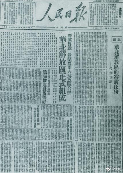 　　1948年6月15日，晉冀魯豫解放區(qū)《人民日報》與《晉察冀日報》合并后出版的《人民日報》創(chuàng)刊號。